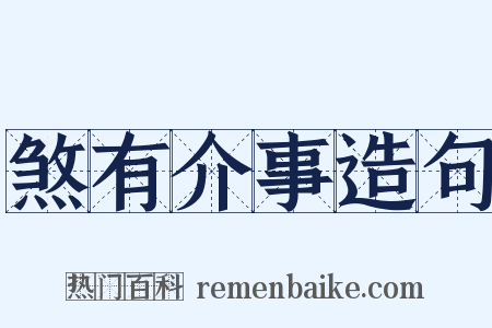 煞有介事造句是什么意思的图片